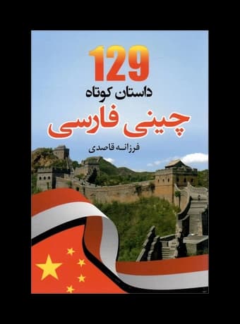 کتاب 129 داستان کوتاه چینی به فارسی — تصویر ۳