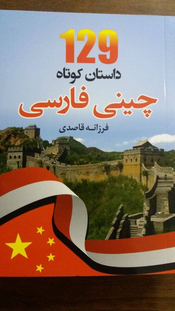 کتاب 129 داستان کوتاه چینی به فارسی — تصویر ۲