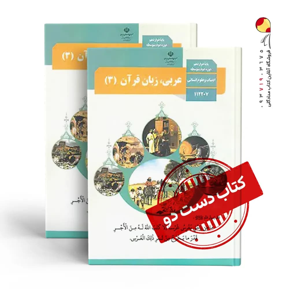 کتاب درسی عربی دوازدهم انسانی متوسطه دوم (دسته دوم)