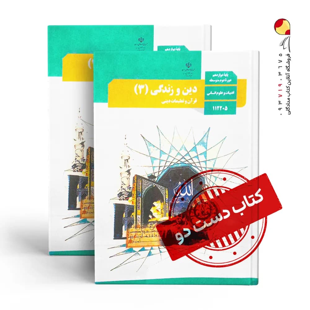 کتاب درسی دینی دوازدهم انسانی متوسطه دوم (دسته دوم)