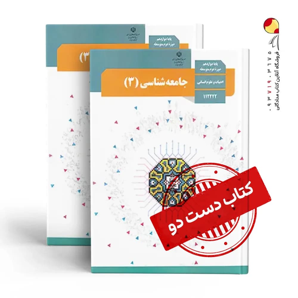 کتاب درسی جامعه دوازدهم انسانی متوسطه دوم (دسته دوم)