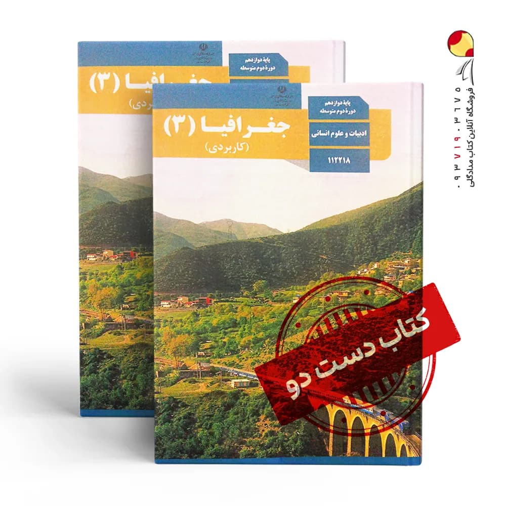 کتاب درسی جغرافیا دوازدهم انسانی متوسطه دوم (دسته دوم)