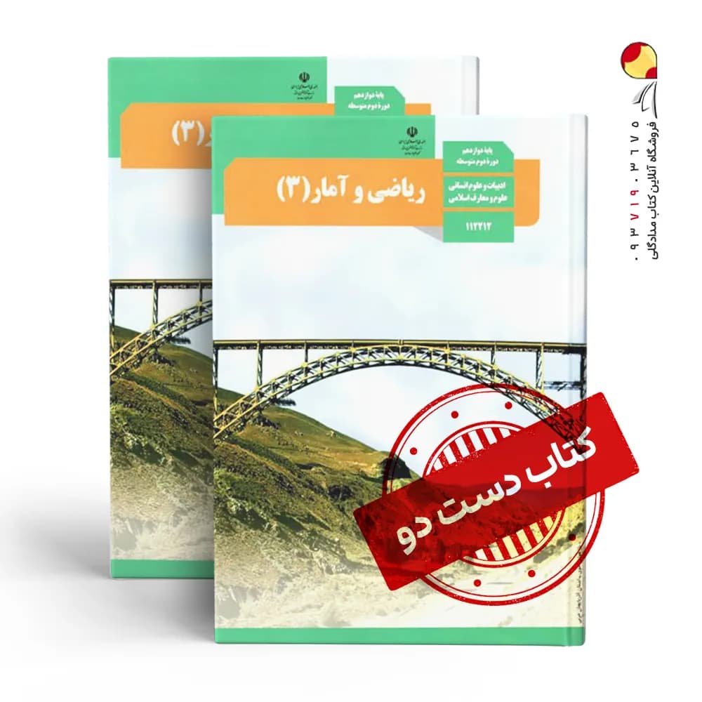 کتاب درسی ریاضی و آمار دوازدهم انسانی متوسطه دوم (دسته دوم)