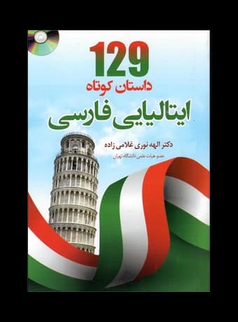 کتاب 129 داستان کوتاه ایتالیایی به فارسی — تصویر ۳