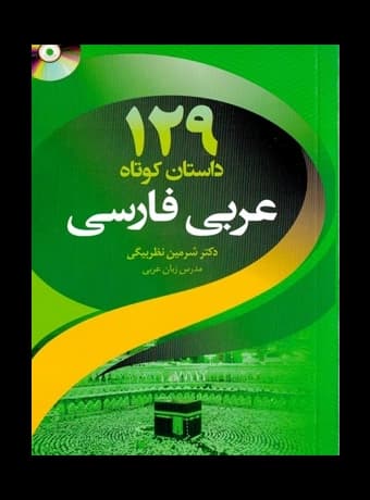 کتاب 129 داستان کوتاه عربی به فارسی — تصویر ۳