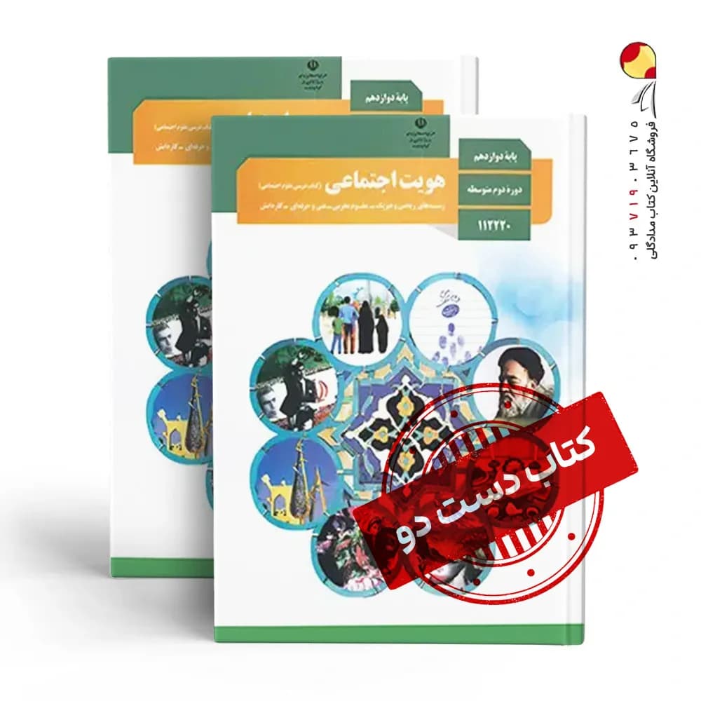 کتاب درسی هویت دوازدهم ریاضی متوسطه دوم(دسته دوم)