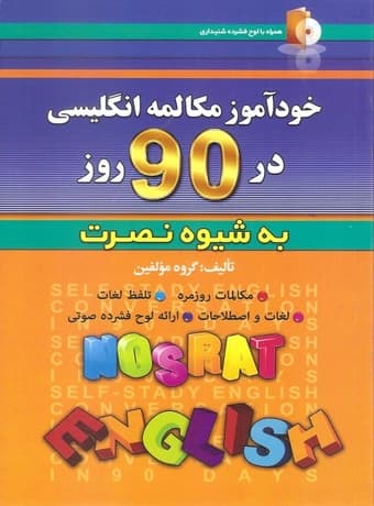 خودآموز مکالمه انگلیسی در 90 روز به شیوه نصرت — تصویر ۴