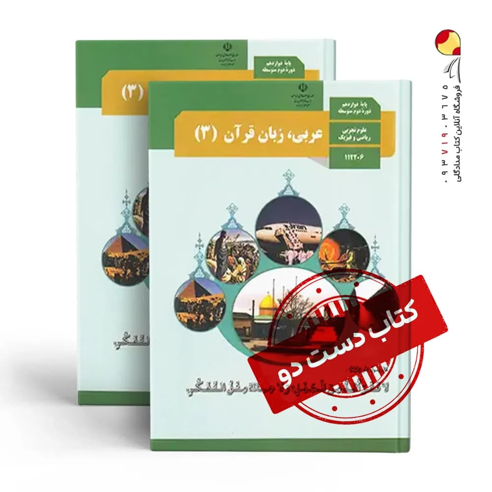 کتاب درسی عربی دوازدهم ریاضی متوسطه دوم(دسته دوم)