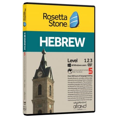خودآموز زبان عبری – ROSETTA STONE HEBREW