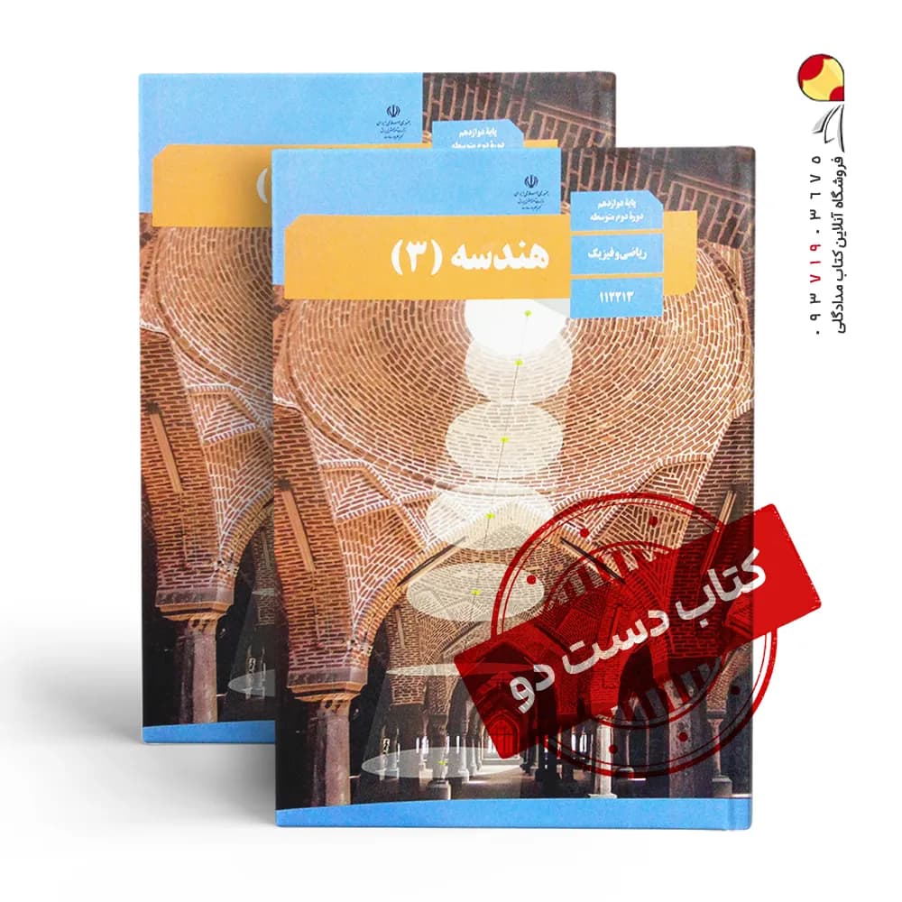 کتاب درسی هندسه دوازدهم ریاضی متوسطه دوم(دسته دوم)