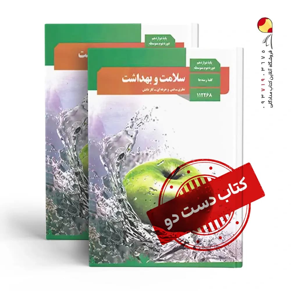 کتاب درسی سلامت دوازدهم تجربی متوسطه دوم(دسته دوم)