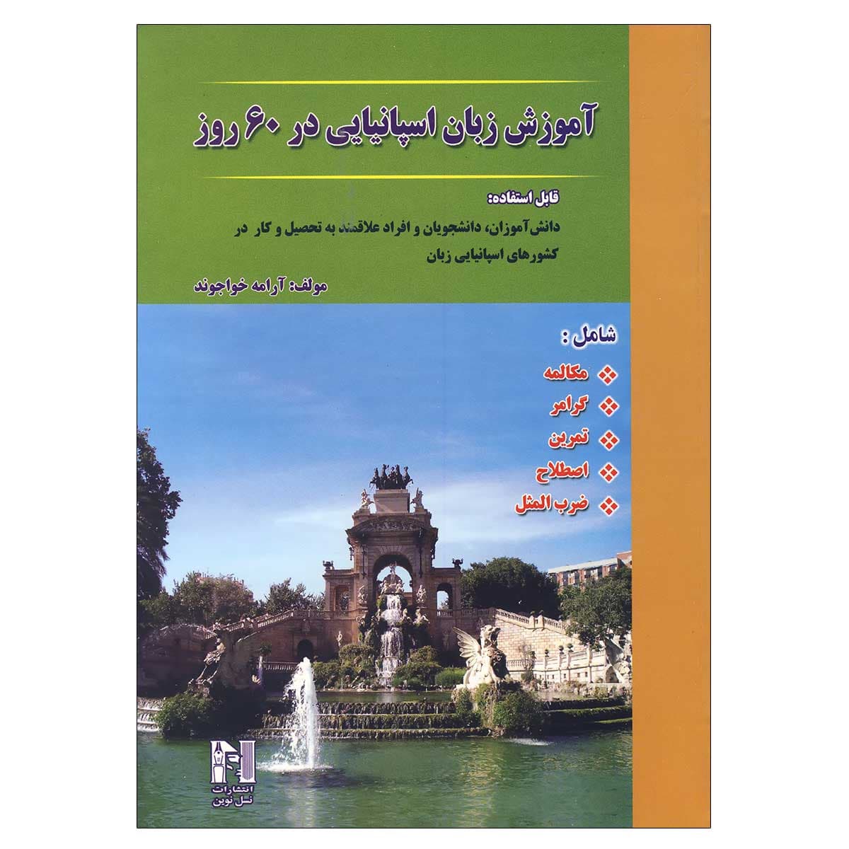 آموزش زبان اسپانیایی در 60 روز — تصویر ۴