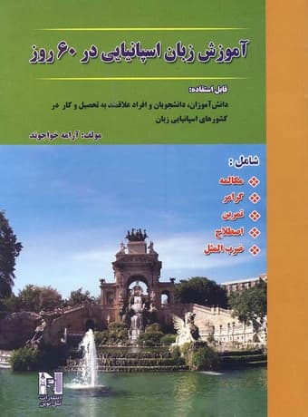 آموزش زبان اسپانیایی در 60 روز — تصویر ۲