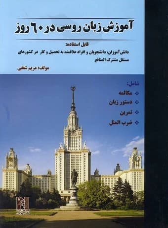 آموزش زبان روسی در 60 روز — تصویر ۲