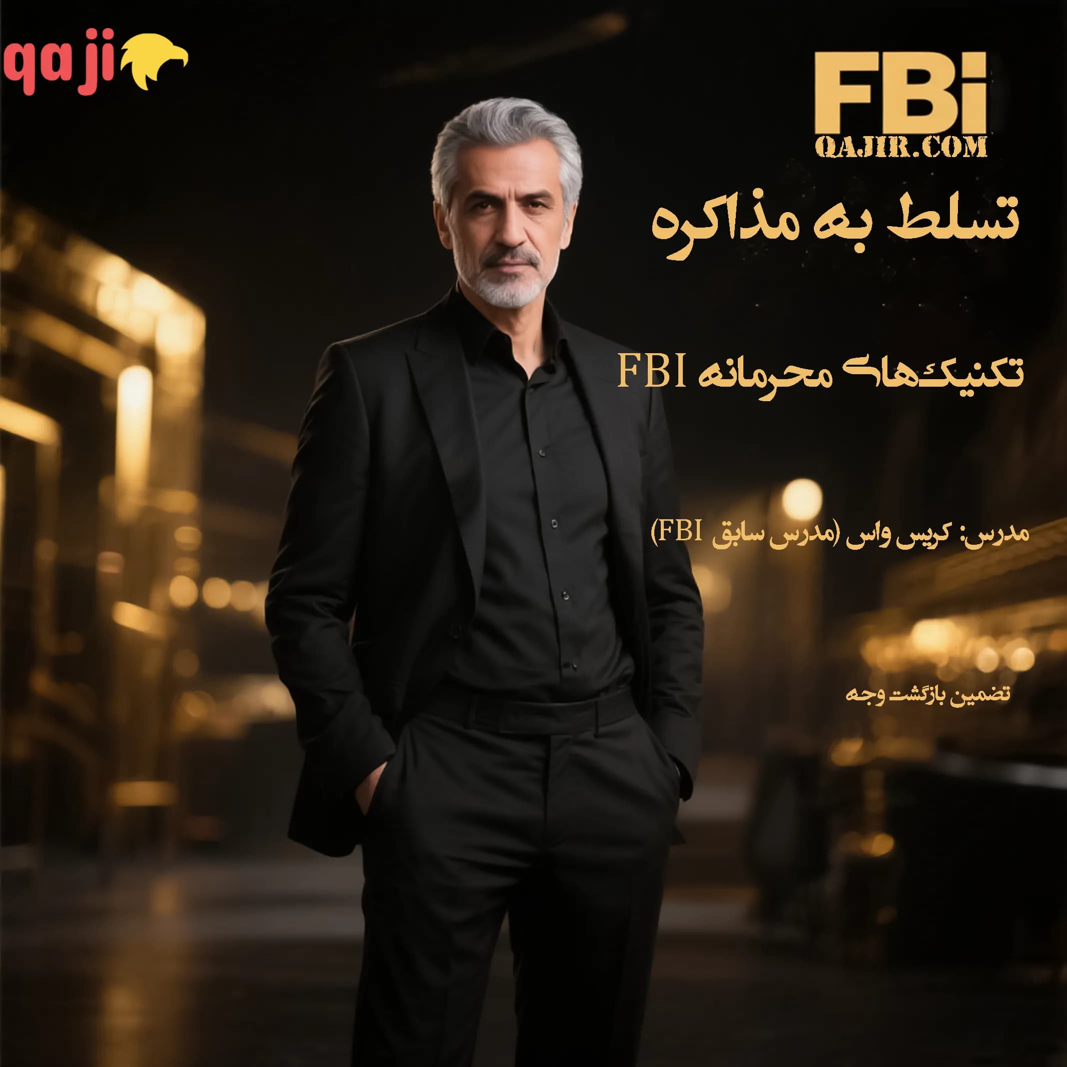 دوره مذاکره به سبک FBI