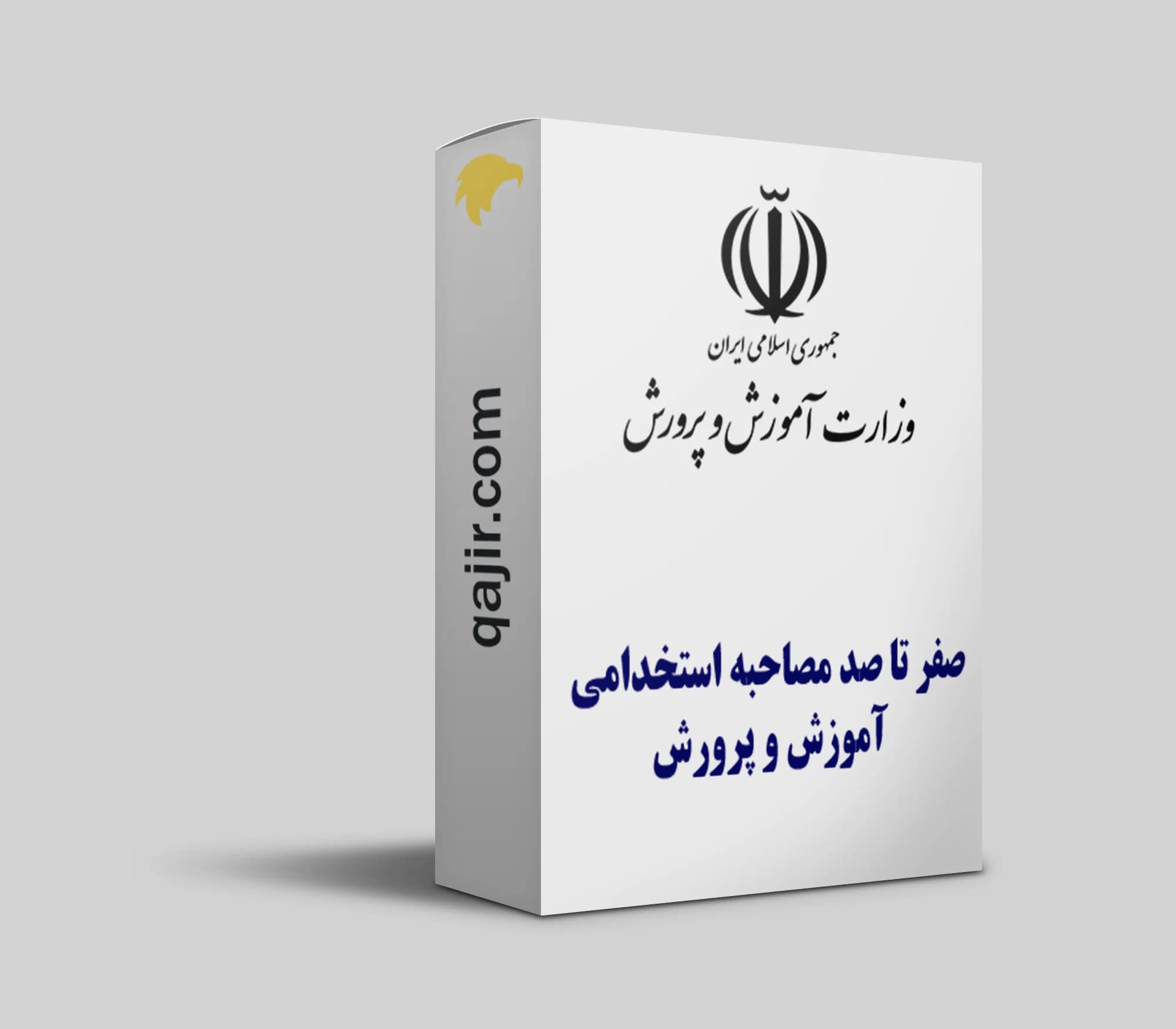 صفر تا صد مصاحبه استخدامی آموزش و پرورش1405 — تصویر ۲