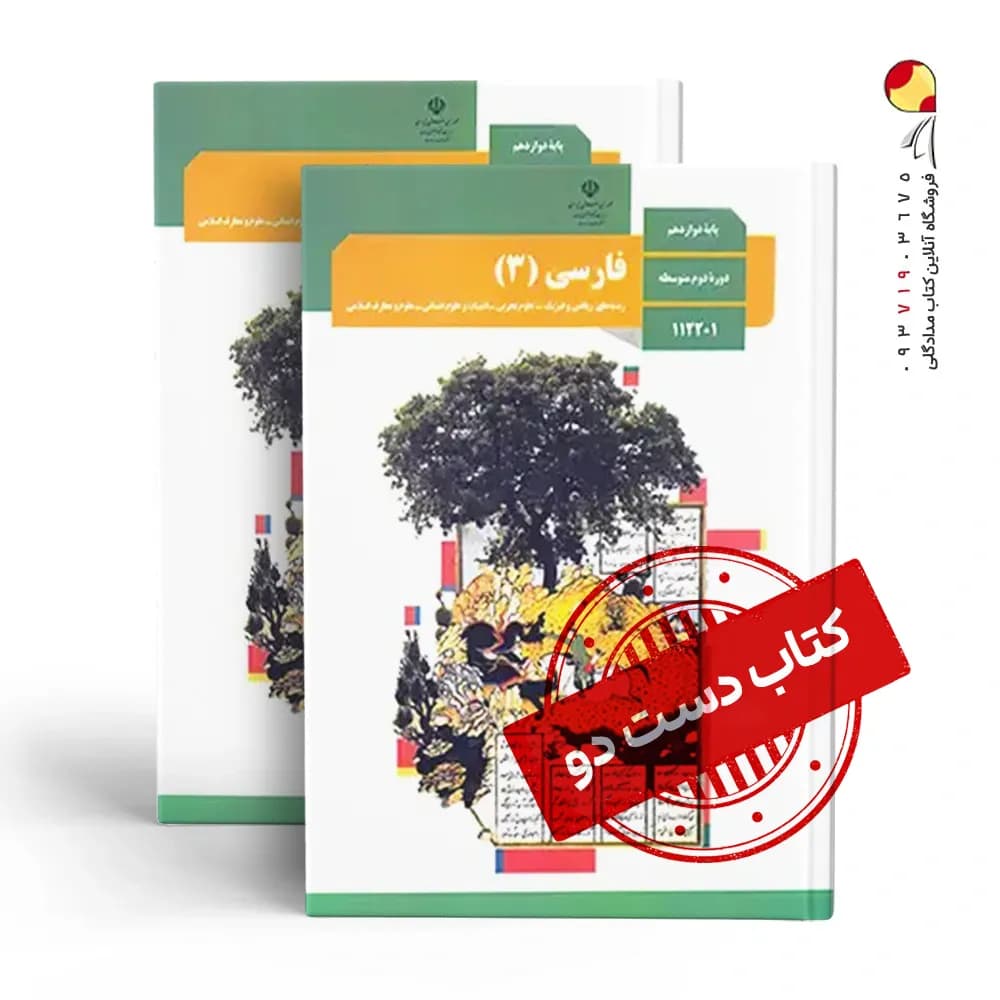 کتاب درسی فارسی دوازدهم تجربی متوسطه دوم(دسته دوم)