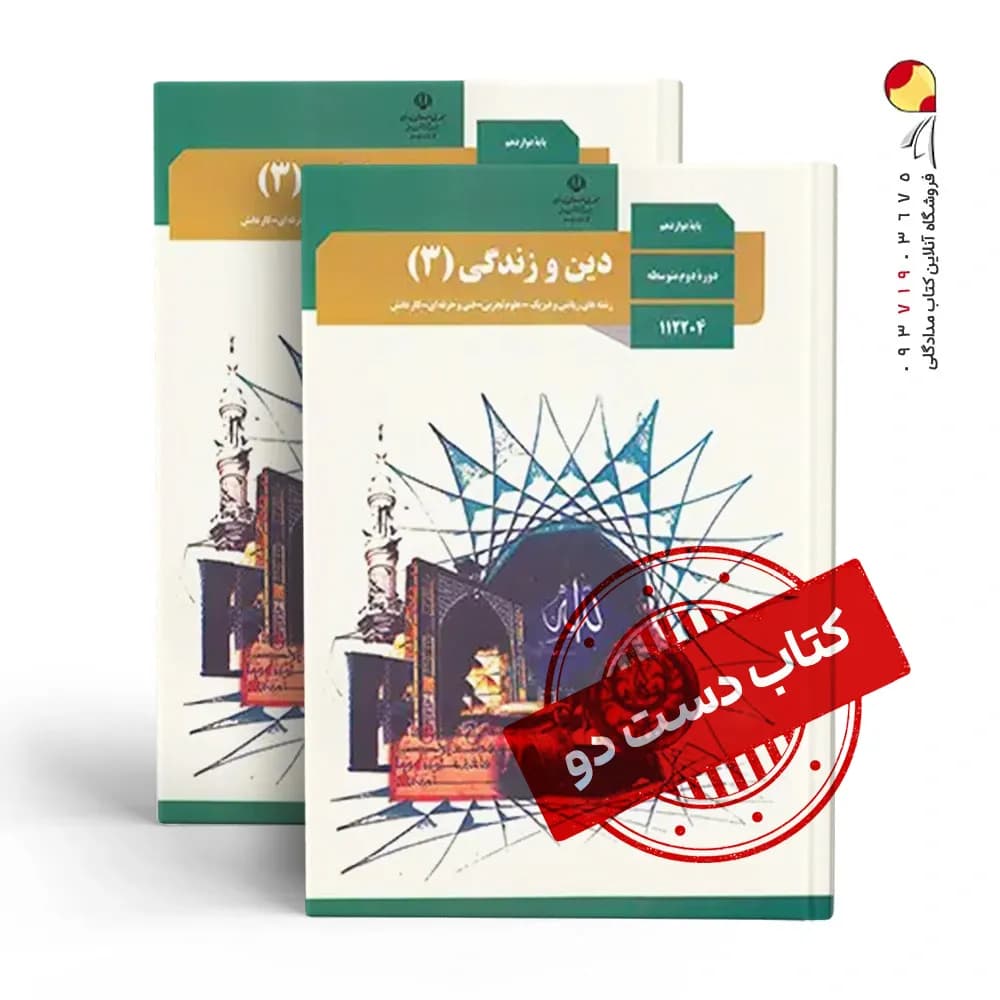 کتاب درسی دینی دوازدهم تجربی متوسطه دوم(دسته دوم)