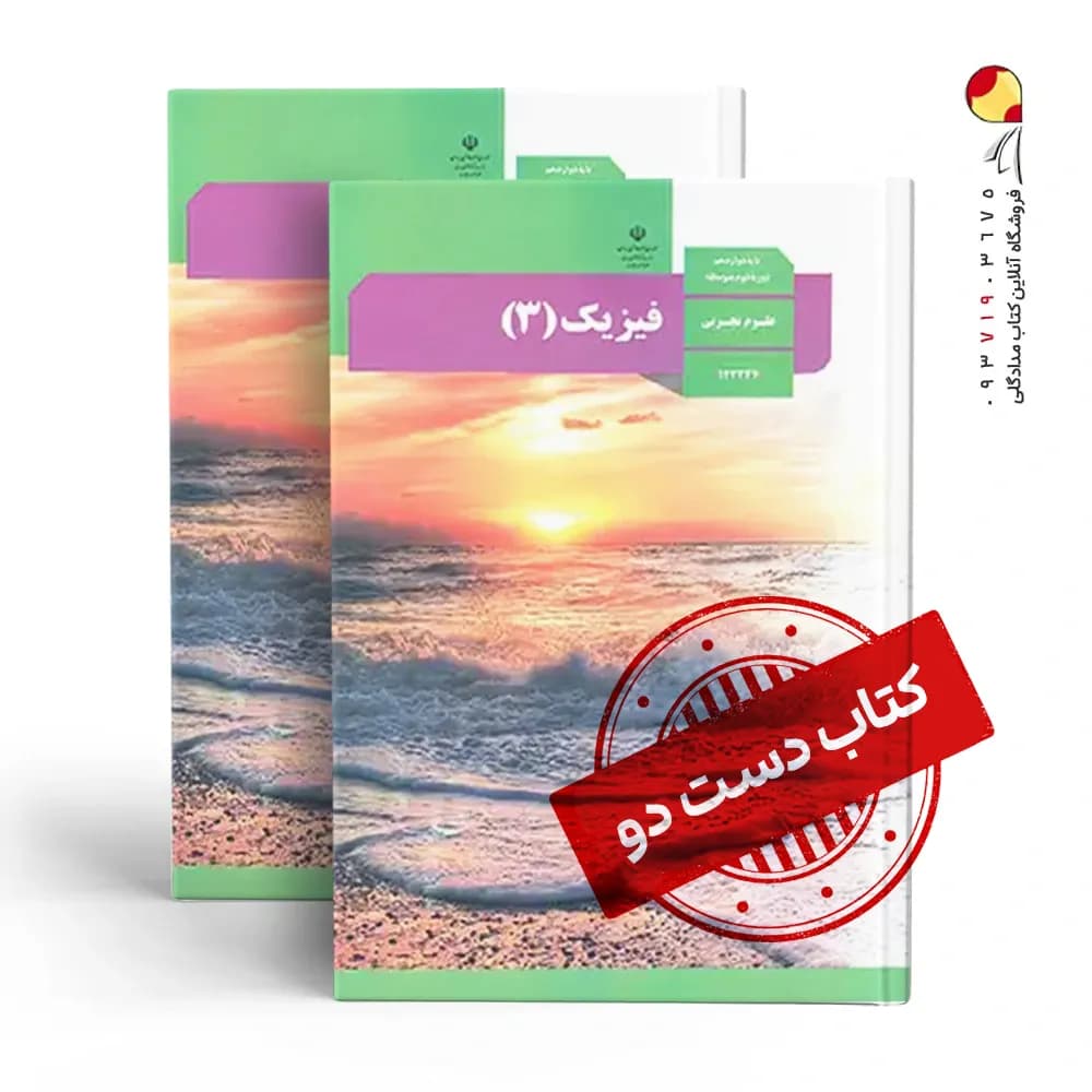 کتاب درسی فیزیک دوازدهم تجربی متوسطه دوم(دسته دوم)