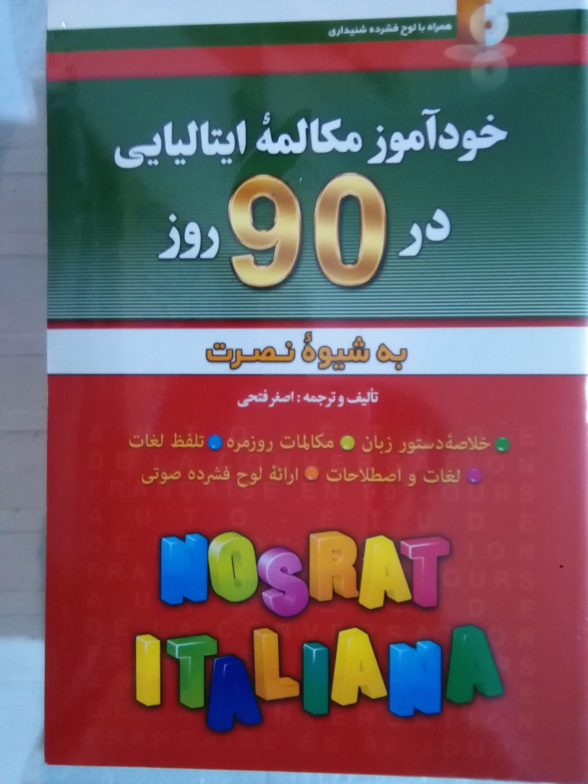 خودآموز و مکالمه زبان ایتالیایی در 90 روز نصرت — تصویر ۲