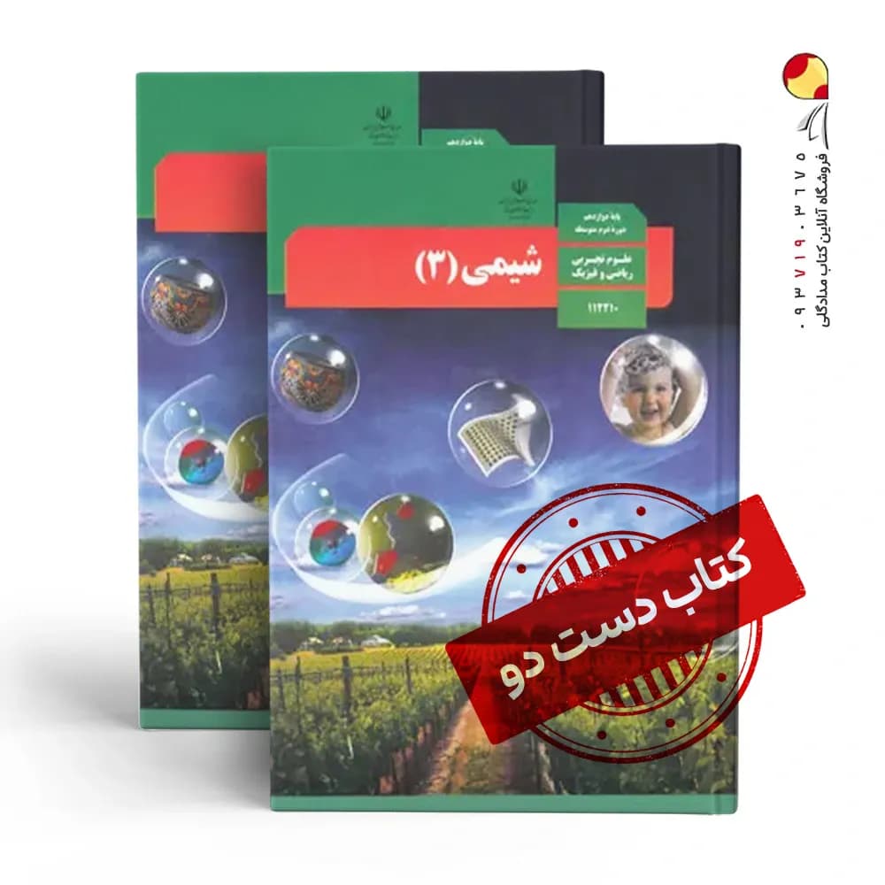 کتاب درسی شیمی دوازدهم تجربی متوسطه دوم(دسته دوم)