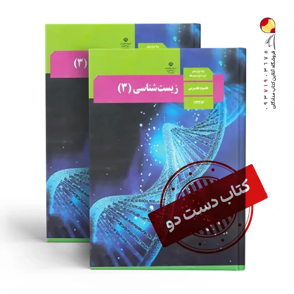 کتاب درسی زیست شناسی دوازدهم تجربی متوسطه دوم(دسته دوم)