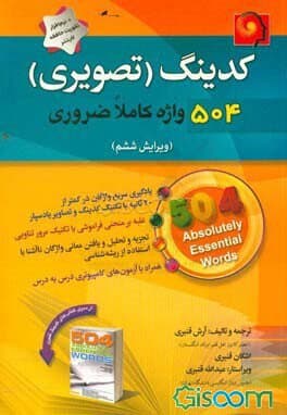 کدینگ تصویری 504 واژه کاملا ضروری +cd