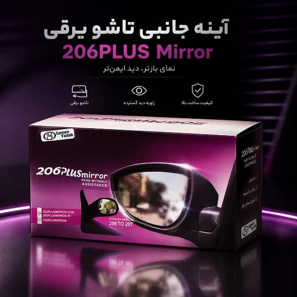 کیت تبدیل آینه 206 به 207 — تصویر ۶