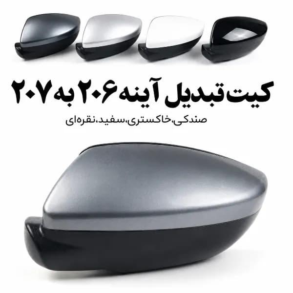 کیت تبدیل آینه 206 به 207