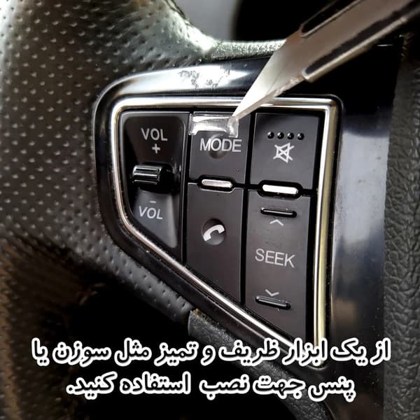 محافظ دکمه فرمان — تصویر ۴