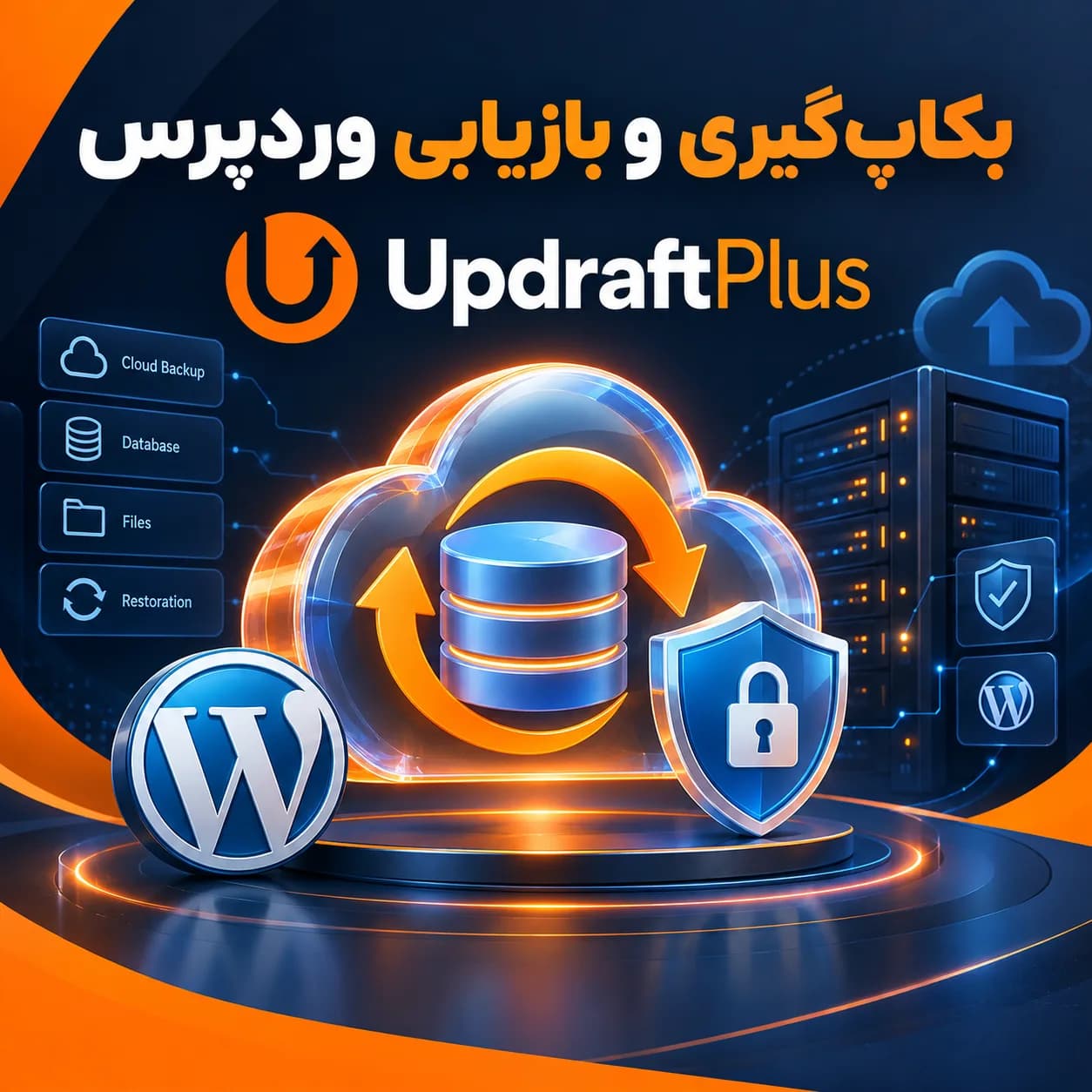 افزونه UpdraftPlus | بکاپ‌گیری خودکار و بازیابی وردپرس — تصویر ۲