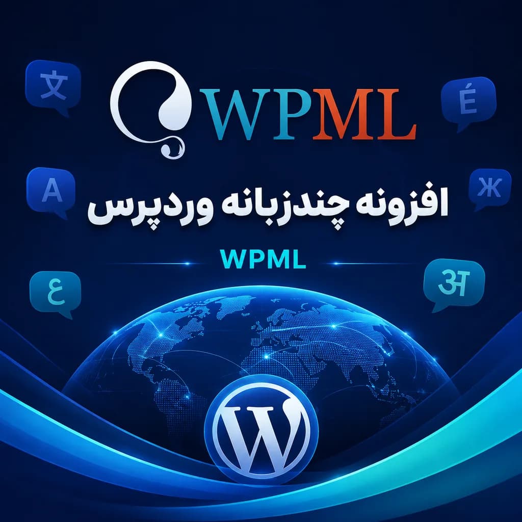 افزونه WPML + افزودنیها | راهکار حرفهای چند زبانه کردن سایت وردپرس