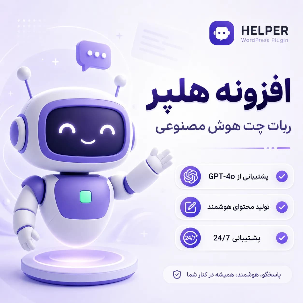 افزونه هلپر (Helper) | قدرتمندترین ربات چت هوش مصنوعی برای وردپرس — تصویر ۲