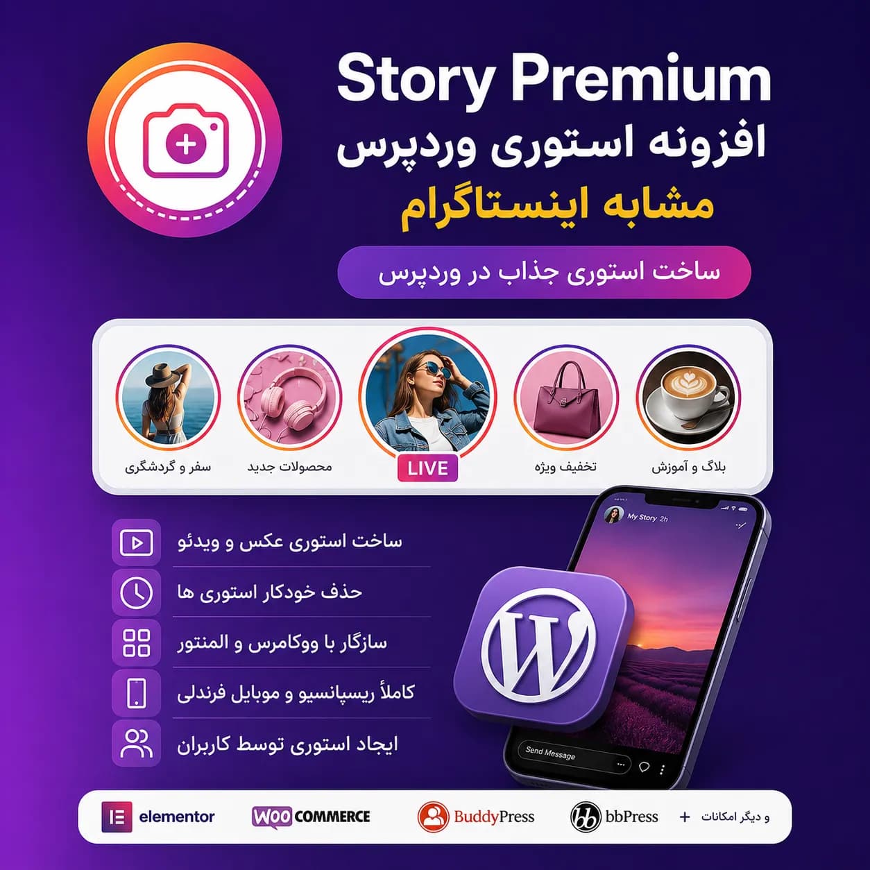 افزونه Story Premium وردپرس | پلاگین ساخت استوری مشابه اینستاگرام در وردپرس