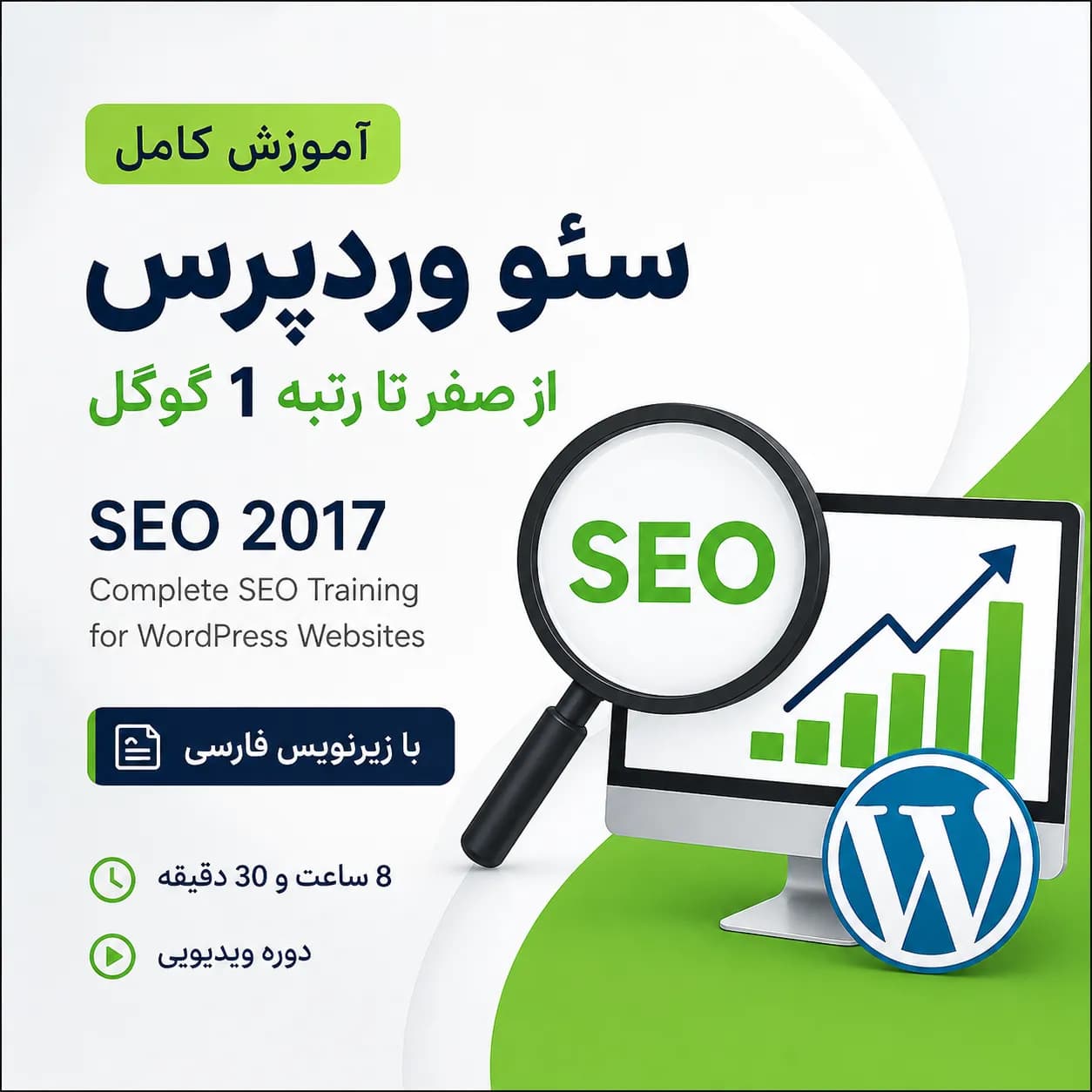 آموزش کامل سئو وردپرس با زیرنویس فارسی | یادگیری SEO و رتبه گرفتن در گوگل — تصویر ۲
