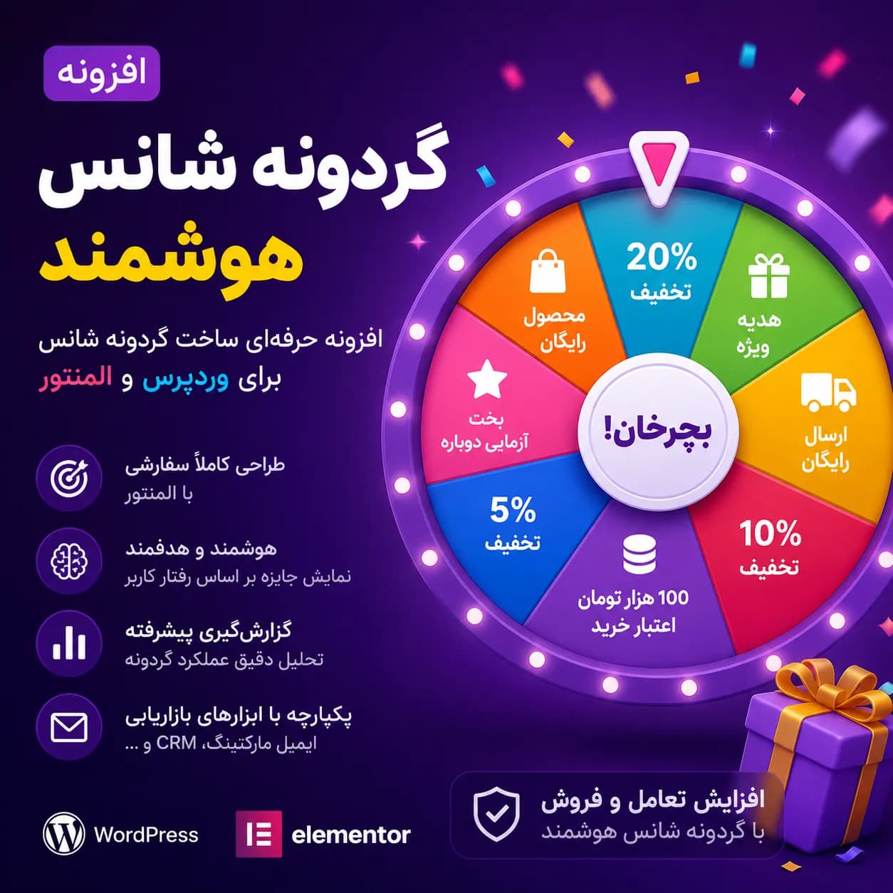 افزونه گردونه شانس وردپرس و المنتور (Lucky Wheel)