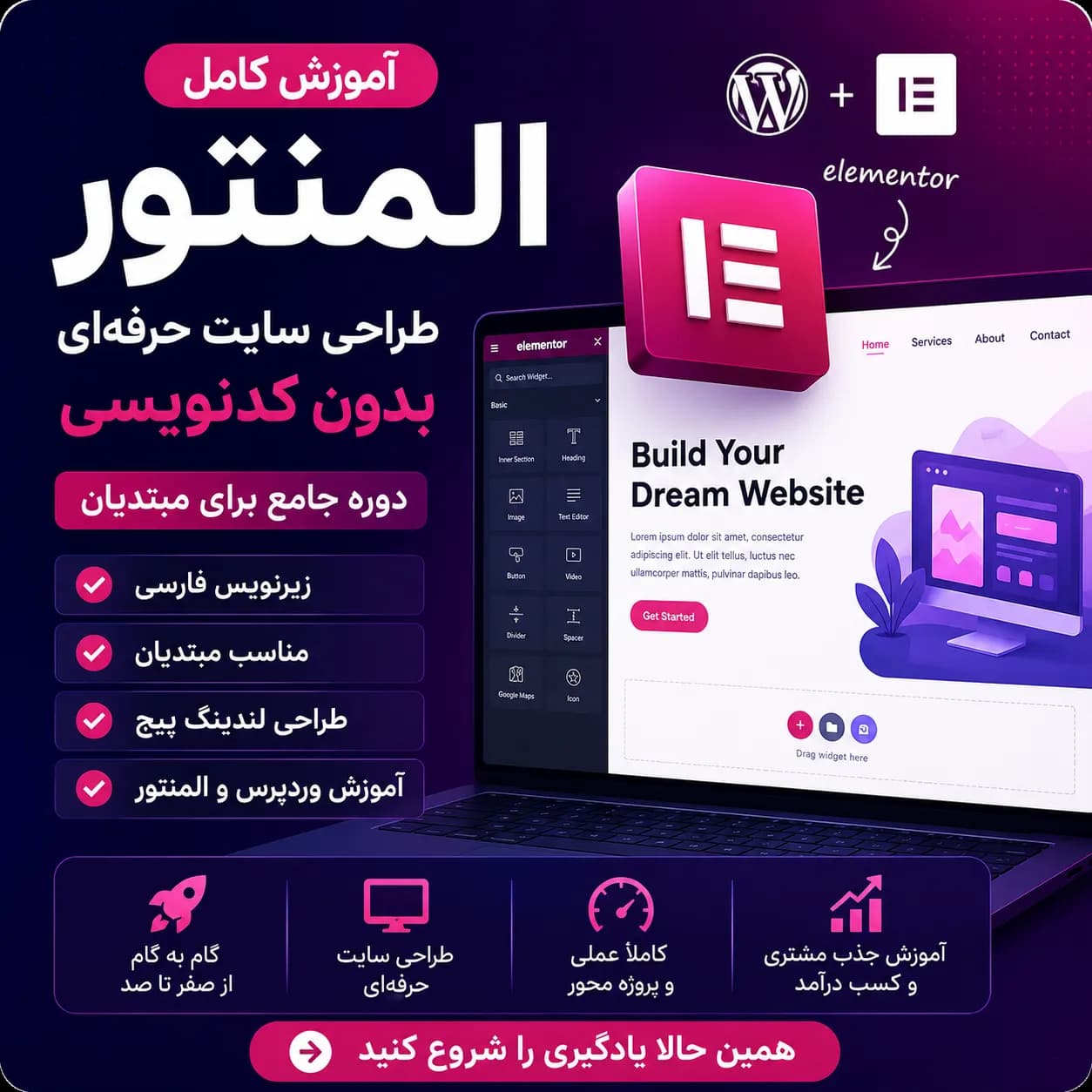 آموزش کامل المنتور از صفر تا صد با زیرنویس فارسی | دوره جامع طراحی سایت با Elementor