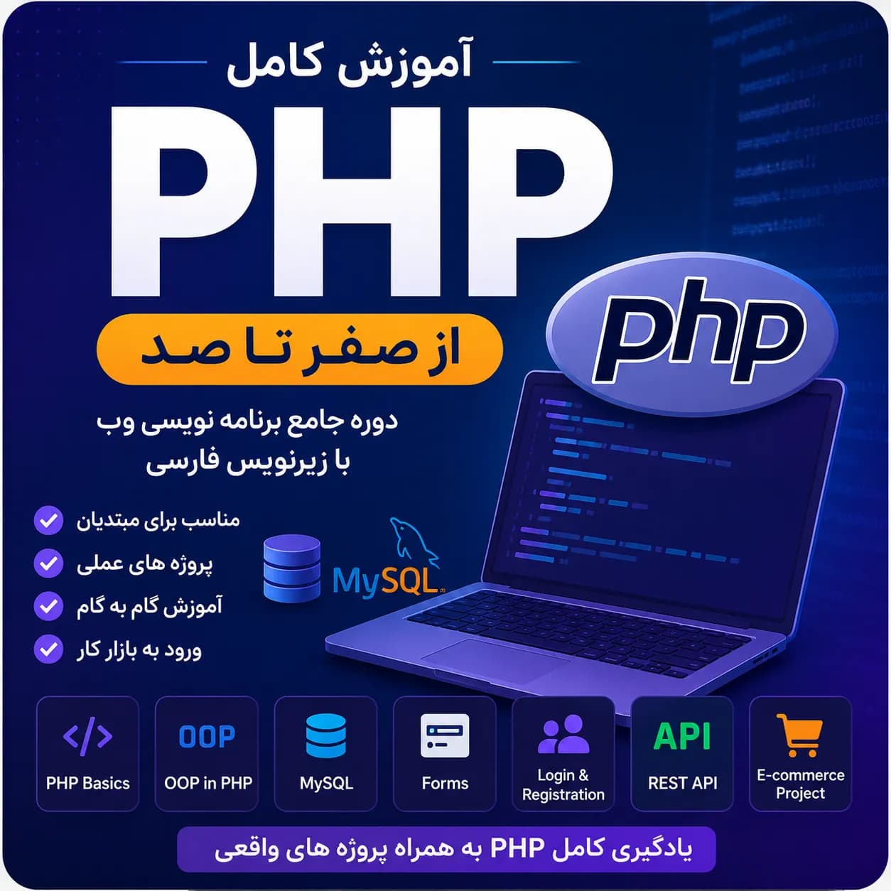 آموزش کامل PHP از صفر تا صد با زیرنویس فارسی | دوره جامع برنامه نویسی PHP و MySQL