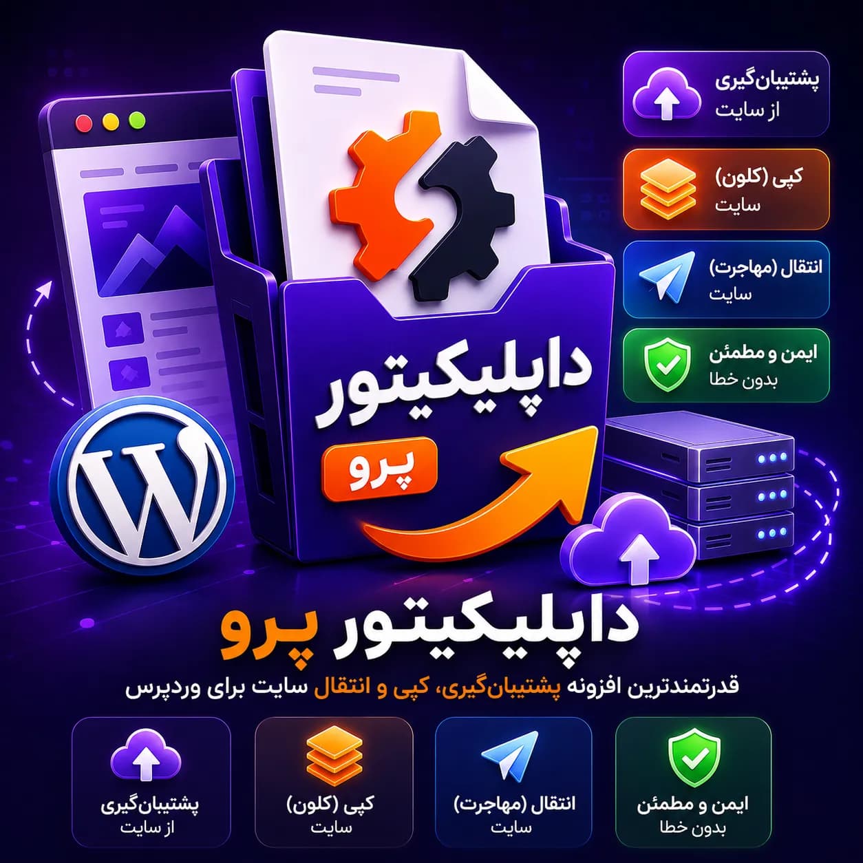 افزونه داپلیکیتور پرو | خرید Duplicator Pro برای بکاپ و انتقال وردپرس