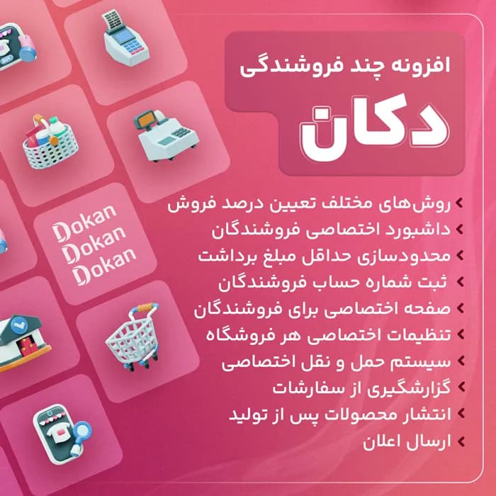 افزونه دکان پرو | خرید Dokan Pro برای ساخت مارکت پلیس چند فروشندگی وردپرس — تصویر ۳
