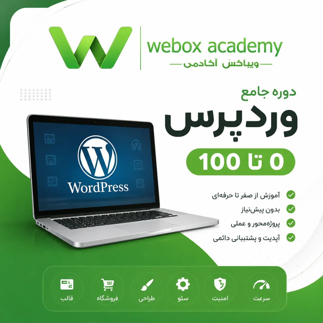 دوره جامع آموزش وردپرس از 0 تا 100 — آنلاین و پروژه‌ محور