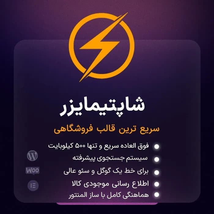 قالب فروشگاهی شاپتیمایزر | دانلود قالب Shoptimizer فارسی و اورجینال