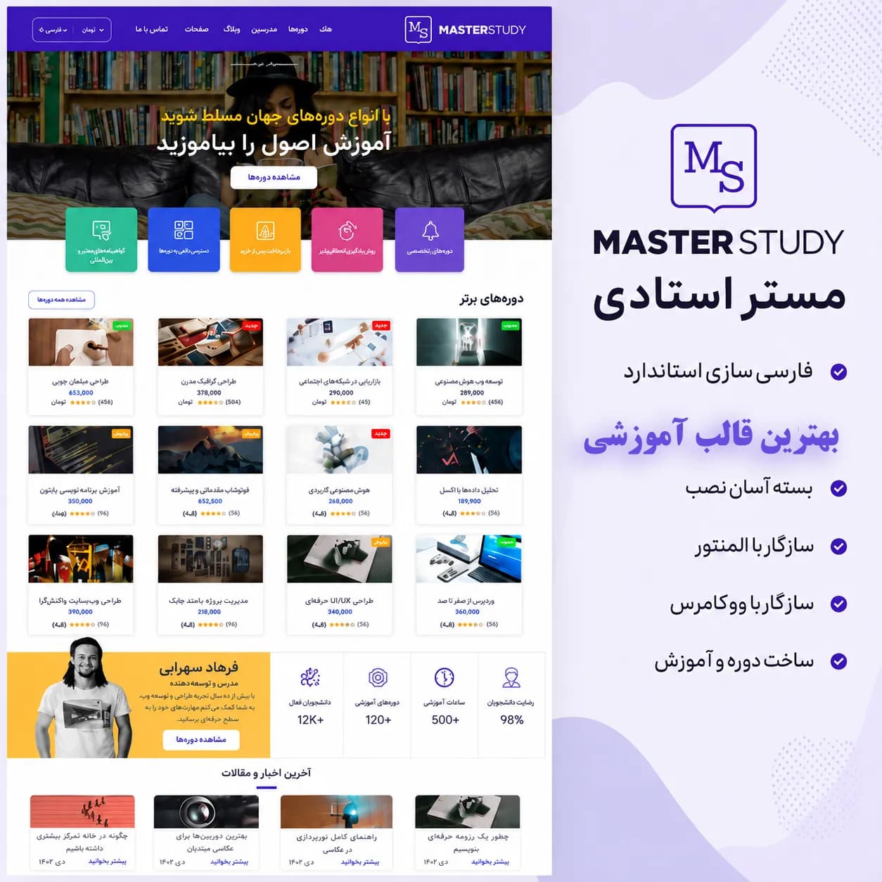 سایت آماده آموزشی و فروشگاهی وردپرس مستر استادی MasterStudy — تصویر ۲
