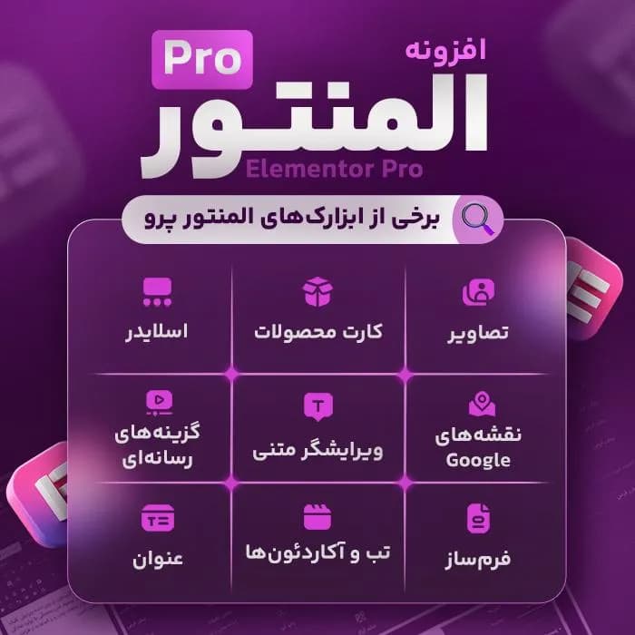افزونه المنتور پرو فارسی | خرید Elementor Pro اورجینال برای وردپرس