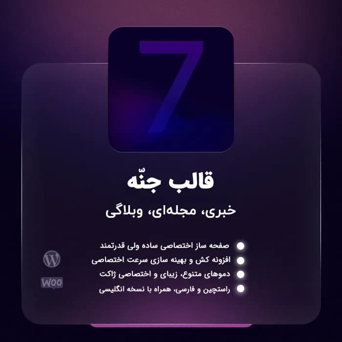قالب جنه | قالب Jannah فارسی و پوسته خبری حرفه‌ای
