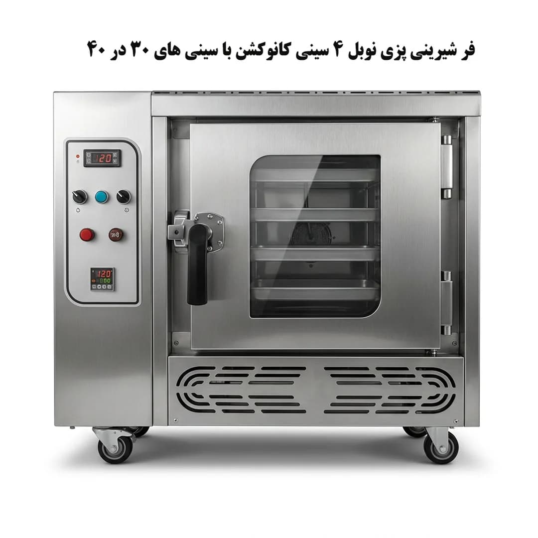 فر شیرینی پزی 4 سینی کانوکشن خانگی نوبل با سینی های 30*40 — تصویر ۵