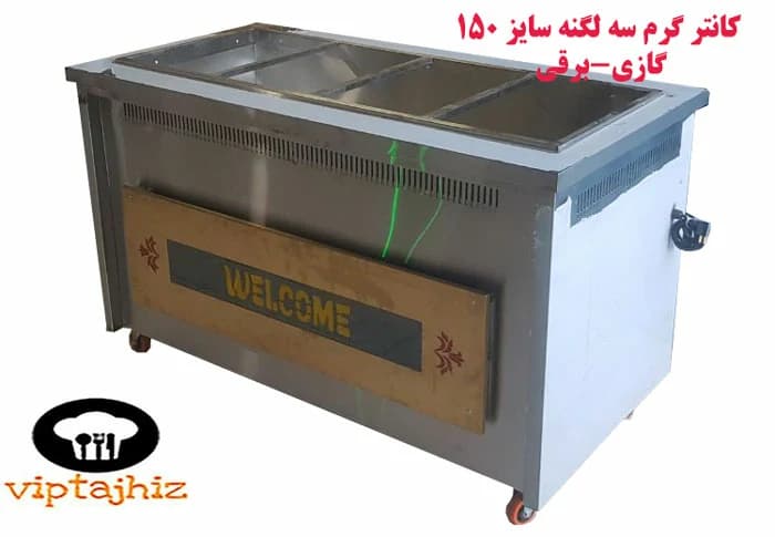 کانتر گرم گازی-برقی سه لگن 150 سانتی ساده با نما ولکام — تصویر ۶