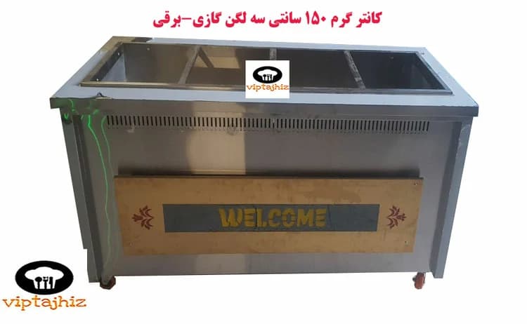 کانتر گرم گازی-برقی سه لگن 150 سانتی ساده با نما ولکام — تصویر ۴