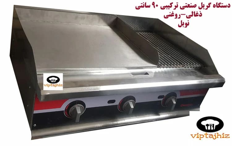 گریل ۹۰ سانتی ترکیبی (۳۰ سانت ذغالی راست و ۶۰ سانت روغنی چپ) — تصویر ۸