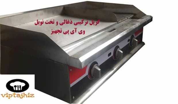 گریل ۹۰ سانتی ترکیبی (۳۰ سانت ذغالی راست و ۶۰ سانت روغنی چپ) — تصویر ۷